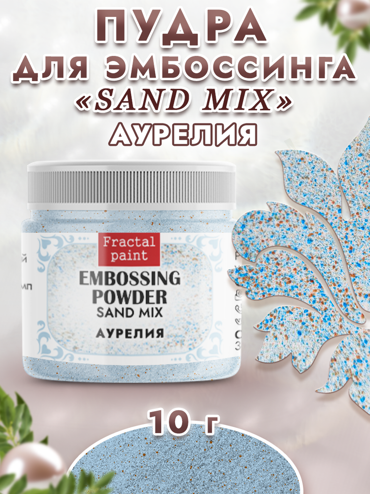 Пудра sand mix «Аурелия»