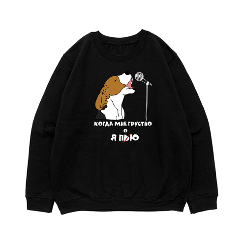 Свитшот "Бигль - когда мне грустно"