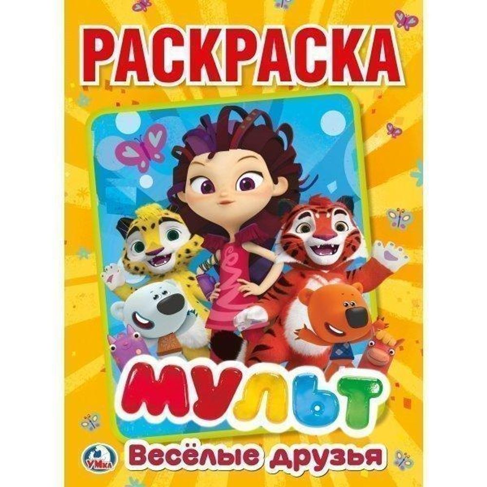 Первая раскраска А4 &quot;Мульт. Весёлые друзья. Микс героев&quot; 978-5-506-02406-4 (Умка)