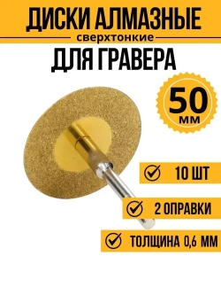 Диски алмазные для гравера 50 мм