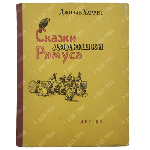 Харрис Д. Сказки дядюшки Римуса. Рисунки А. Фроста. Перевод  М. Гершензона. 1963 г.