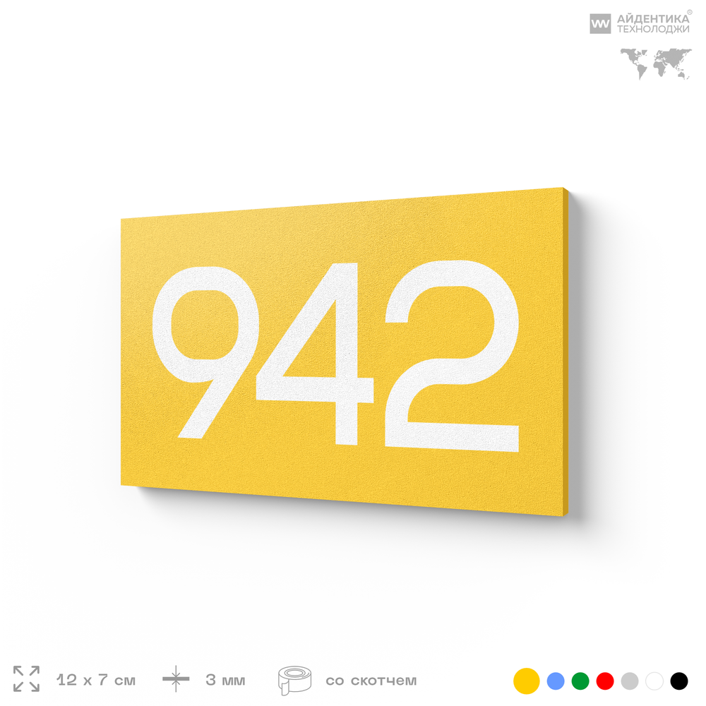 Номер на дверь 942, табличка на дверь для офиса, квартиры, кабинета, аудитории, склада, желтая 120х70 мм, Айдентика Технолоджи