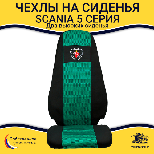 Чехлы SCANIA: 5 серия 2 высоких сиденья (полиэфир, черный, зеленая вставка)