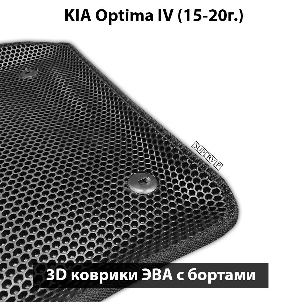 Автомобильные коврики ЭВА с бортами для KIA Optima IV (15-20г.)