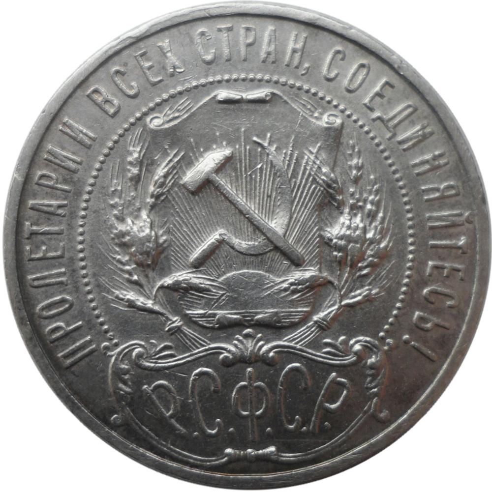 1 рубль 1922 год (АГ) XF