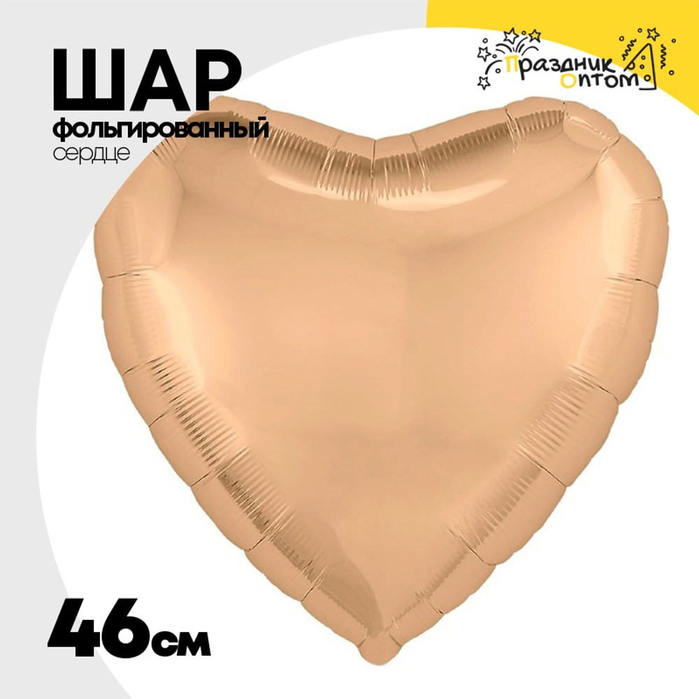Шар фольгированный Сердце 46 см (Коралловый)