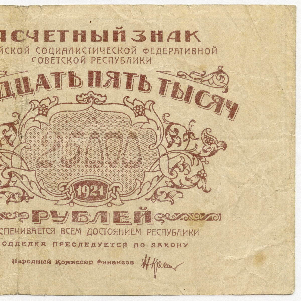 Расчетный знак 25000 рублей 1921 год. РСФСР. Кассир Порохов. Серия АВ-098. VF