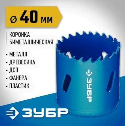 29531-040_z01 Коронка ЗУБР ЭКСПЕРТ сверление до 38мм d-40мм