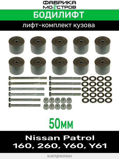 Бодилифт Nissan Patrol 160, 260, Y60, Y61 50 мм