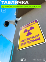 Табличка для обеспечения безопасности "Внимание рентгеновское оборудование", для производства, предприятия, организаций, 40х30 см, Silver Plane x Айдентика Технолоджи