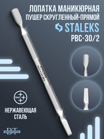 Лопатка маникюрная BEAUTY & CARE 30 TYPE 2