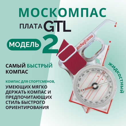 Компас Москомпас жидкостный Модель 2GTL