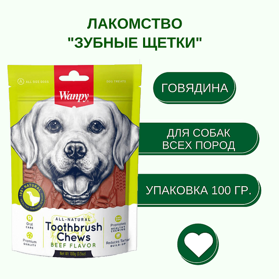 WanPy Dog Лакомство для собак, Зубные Щетки со вкусом Говядины, 100 г