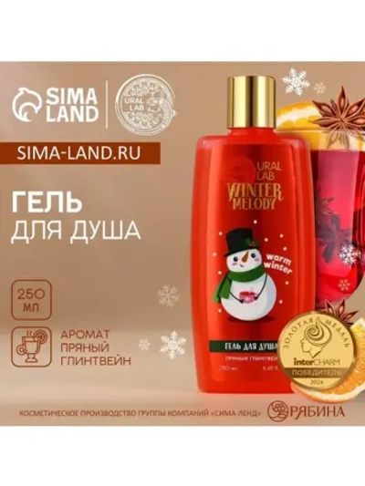 Гель для душа, 250 мл, аромат пряного глинтвейна, URAL LAB