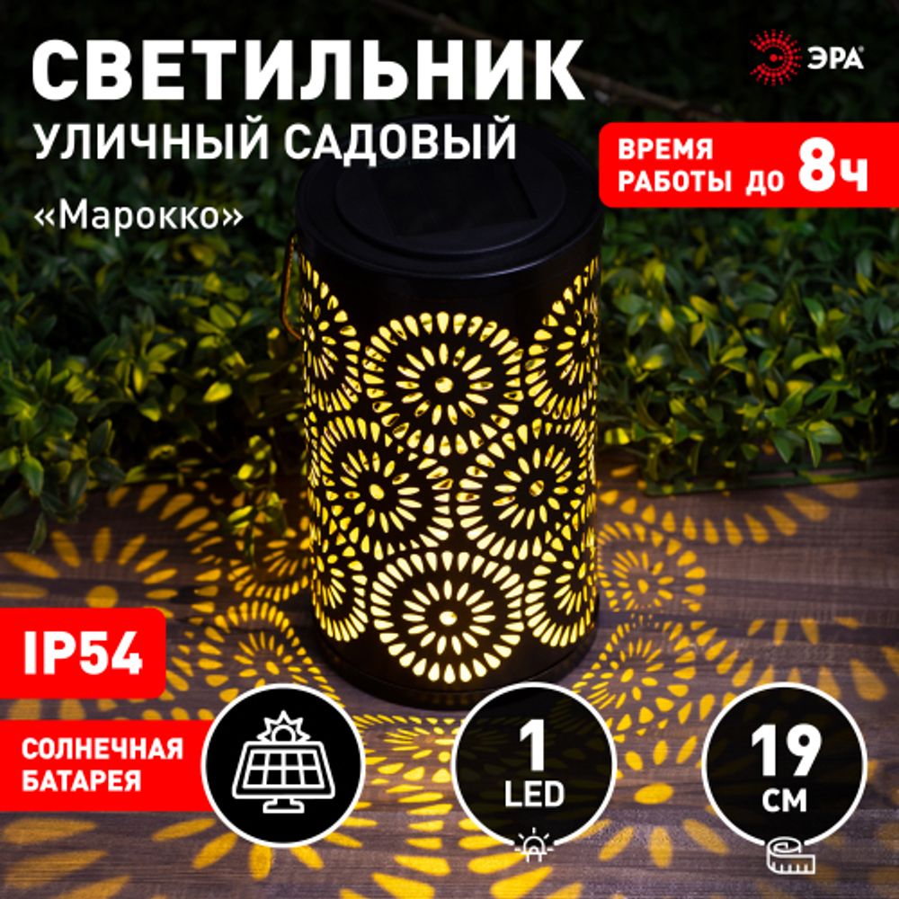 Светильник уличный ЭРА ERASF22-34 на солнечных батареях Марокко садовый 19 см | Садовые декоративные светильники