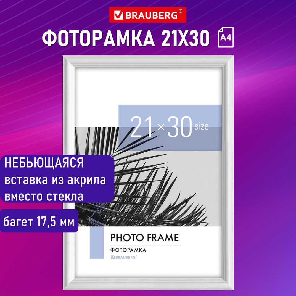 Рамка 21х30 см небьющаяся багет 17 5 мм пластик BRAUBERG "Colorful" белая (2 штуки в упаковке)