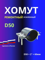Хомут ремонтный D50 2"(60мм)усиленный