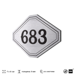 Номерок на дверь квартиры 683, для кабинета, офиса, шильдик 9 х 7 см, серебристый, Айдентика Технолоджи