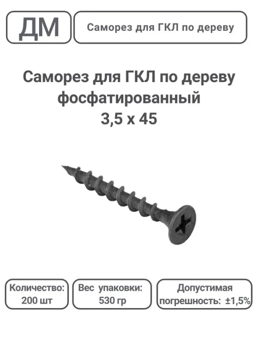 Саморез ГКЛ - дерево фосфатированный 3,5х45 200