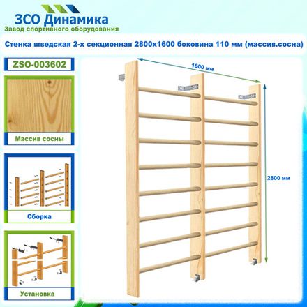 Стенка шведская 2-х секционная 2800х1600 боковина 110 мм (массив.сосна)