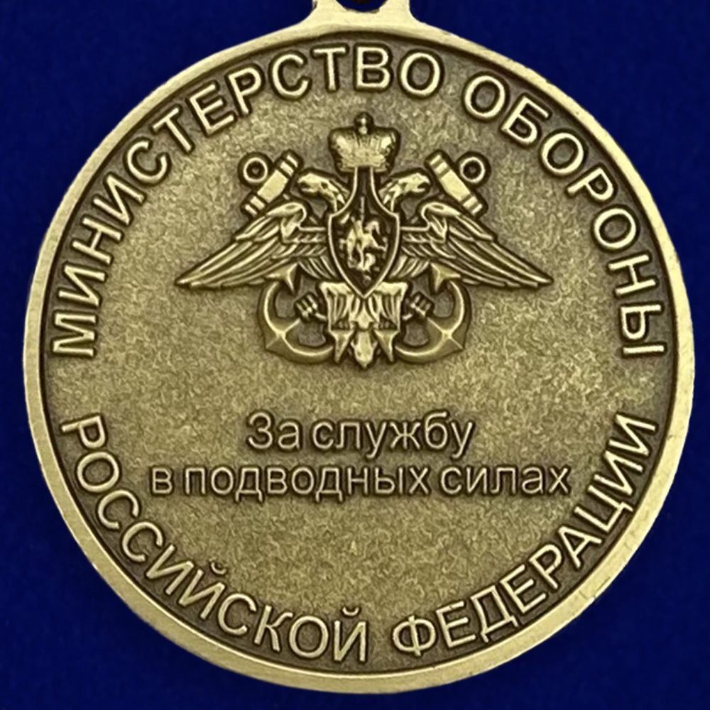 Медаль "За службу в подводных силах" МО РФ