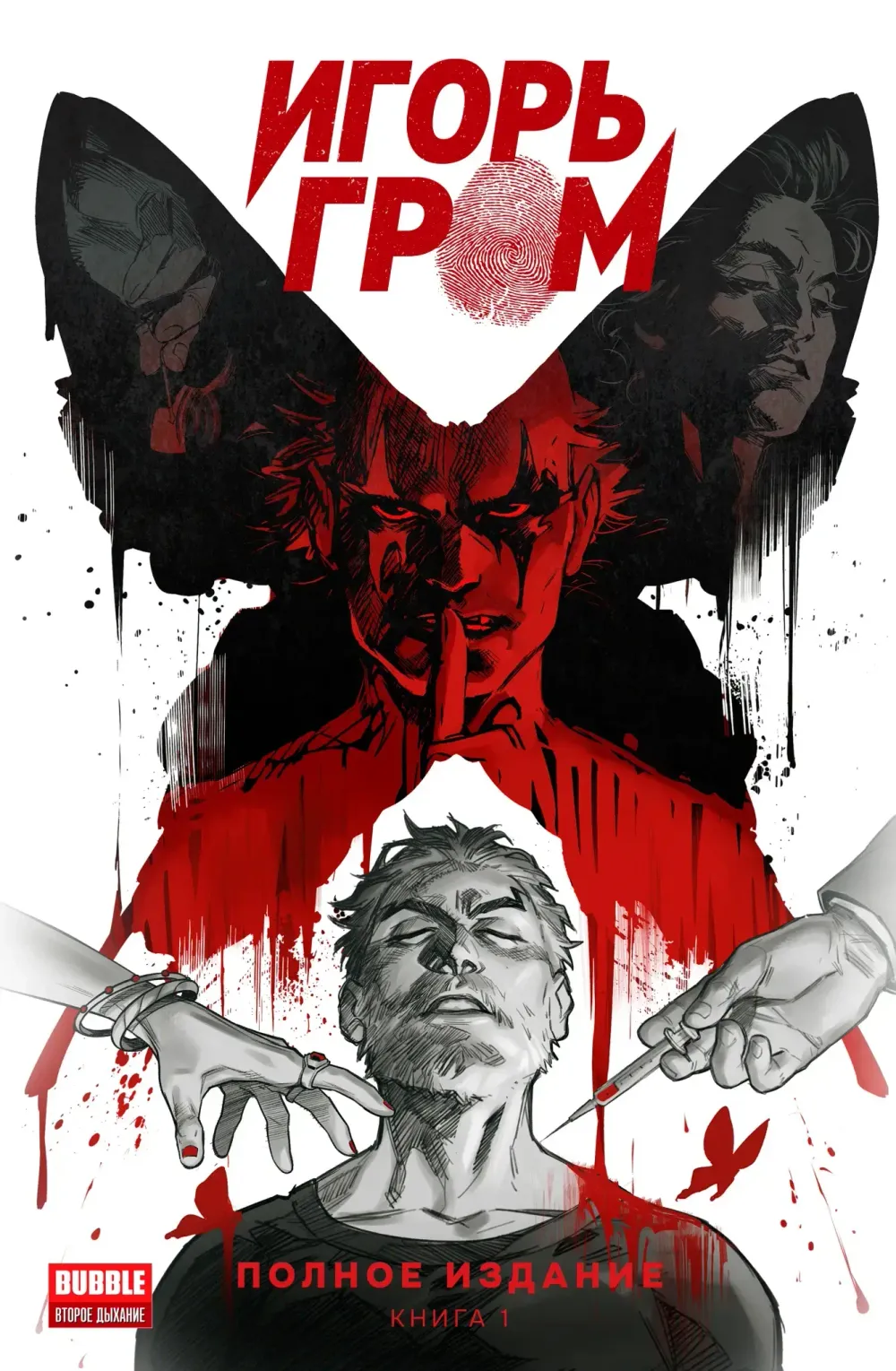 Комикс Игорь Гром. Полное издание. Том 1