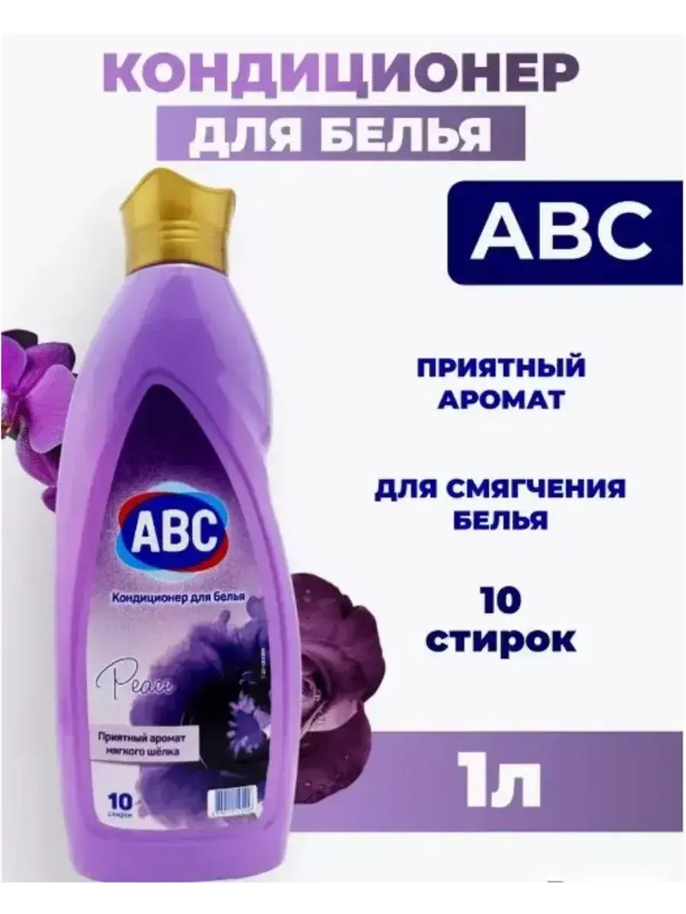 ABC Кондиционер для белья