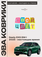 Коврик ЭВА в багажник с накладками на задние сидения для Geely EX5 EM-i (25-н.в.)