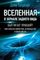 Вселенная в зеркале заднего вида