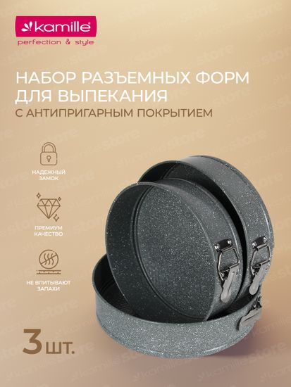 Набор разъемных форм для выпечки 3 шт. Kamille KM-6031 (d24/26/28х6,5 см) из углеродистой стали