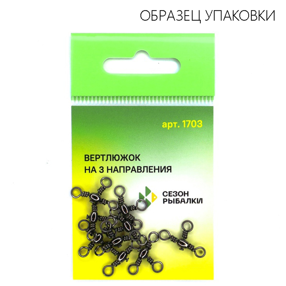 Вертлюг на три направления Fish Season 1703