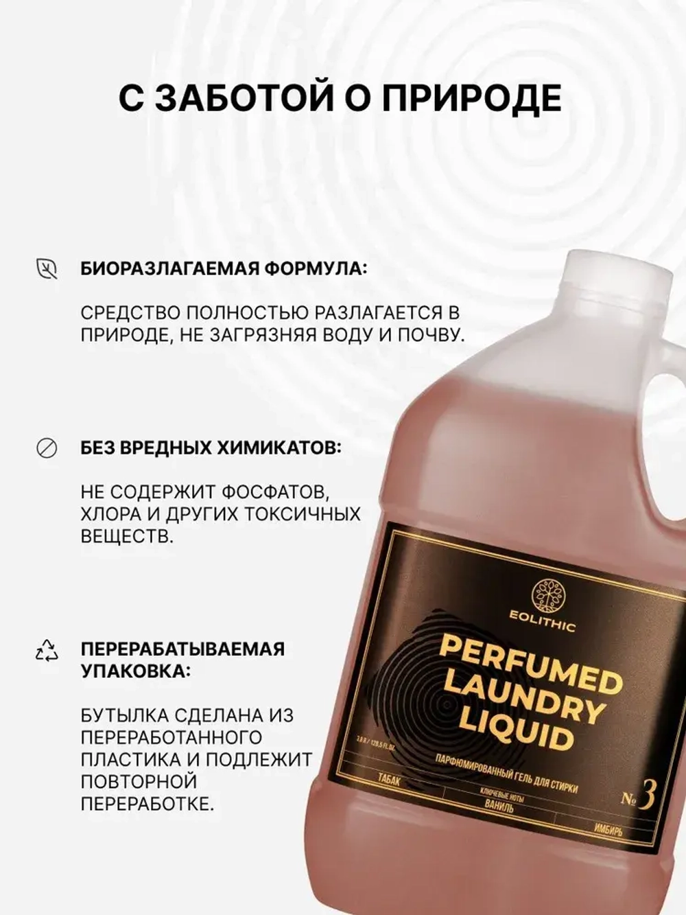 EOLITHIC Гель для стирки белья универсальный LAUNDRY LIQUID №3 - Табак / Ваниль / Имбирь 3,8 л