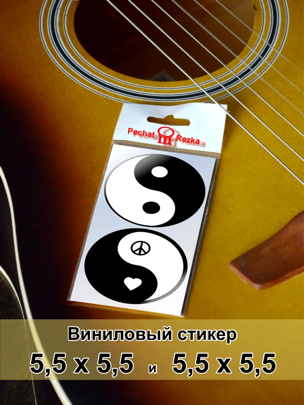 Стикеры - Инь Янь Классика и Мир