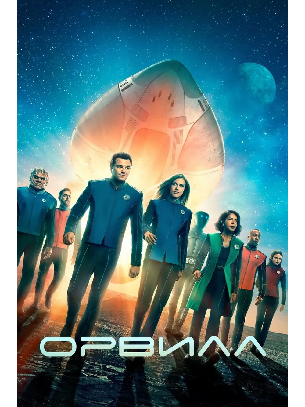 Орвилл, 1 сезон (6 DVD) (DVD-R)