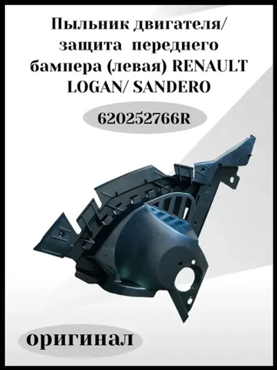 Пыльник двигателя защита переднего бампера