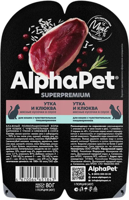 AlphaPet Superpremium для кошек с Чувствительным пищеварением Утка и Клюква в соусе 80гр.