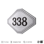 Номерок на дверь квартиры 338, для кабинета, офиса, шильдик 9 х 7 см, брашированная сталь, Айдентика Технолоджи
