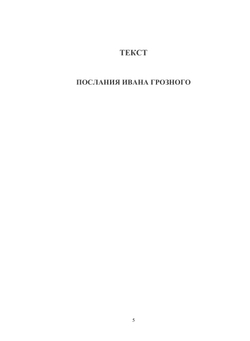 Послания Ивана Грозного | Коллектив авторов