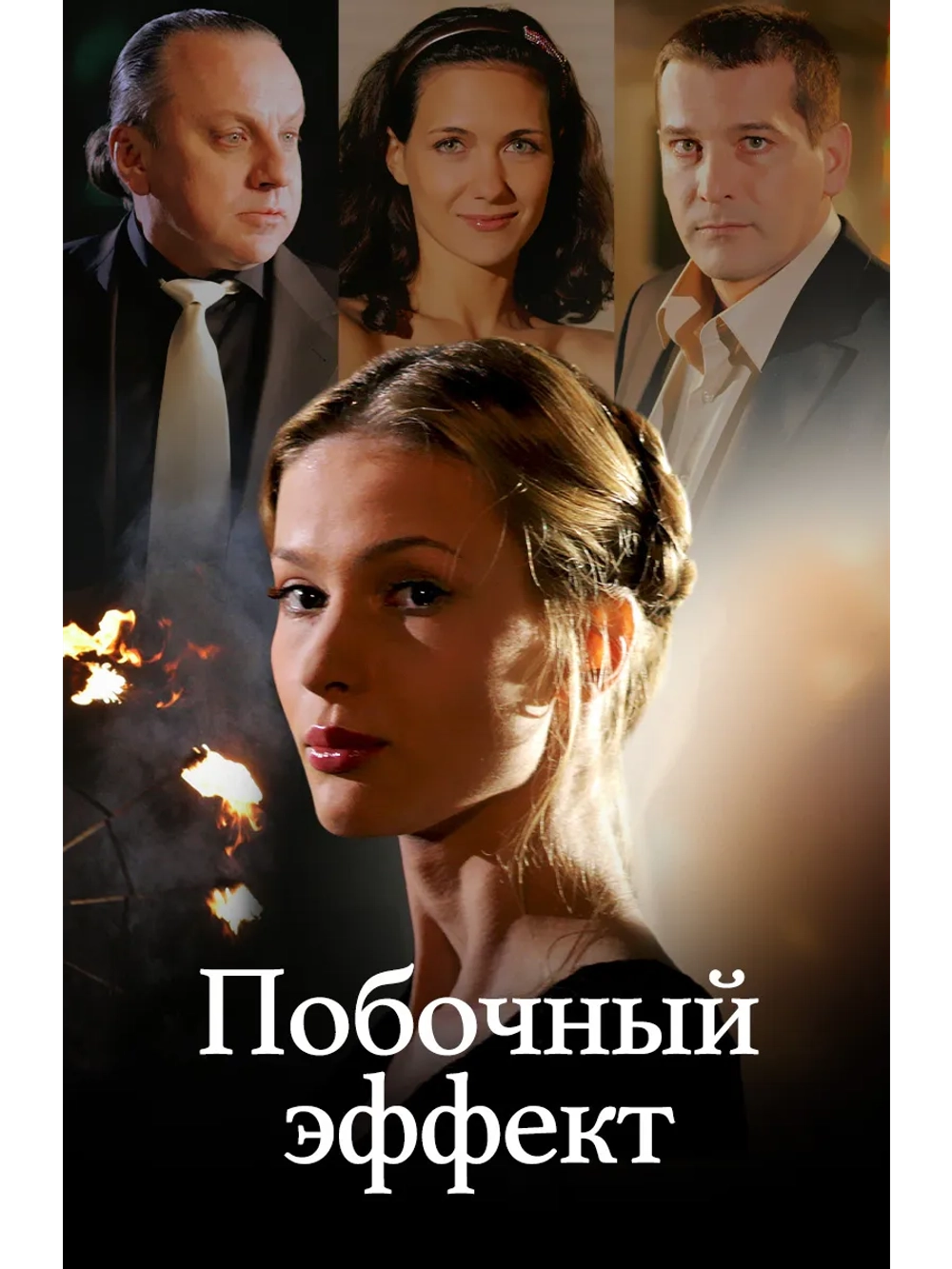 Побочный эффект (2008) (DVD-R)