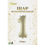 Шар фольгированный 32'/81см «Цифра «1» (молочный)