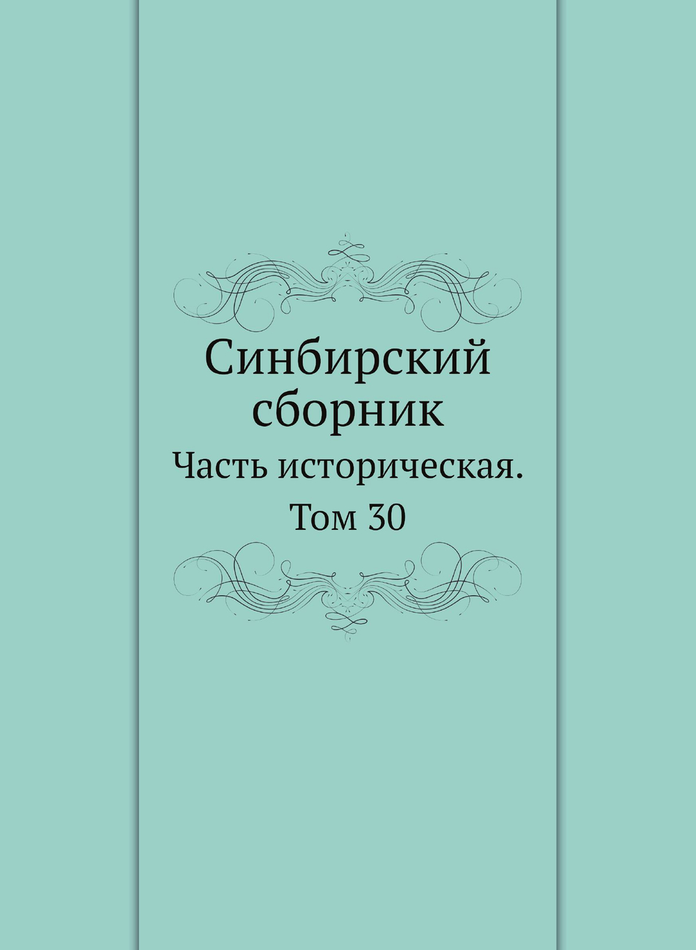 Синбирский сборник. Часть историческая. Том 30 | Нет автора