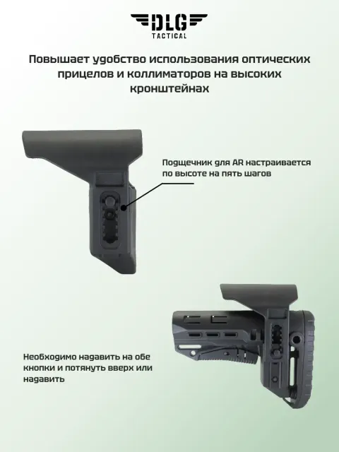 Подщечник для AR короткий, DLG Tactical