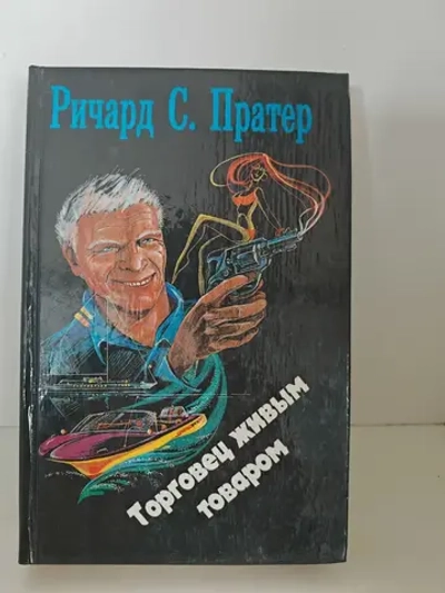 Торговец живым товаром