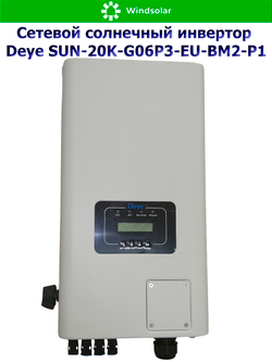Сетевой трехфазный инвертор Deye SUN-20K-G06P3-EU-BM2-P1 — 20 кВт для микрогенерации