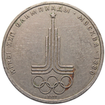 1 рубль Олимпиада-80. Эмблема 1977 г. VF