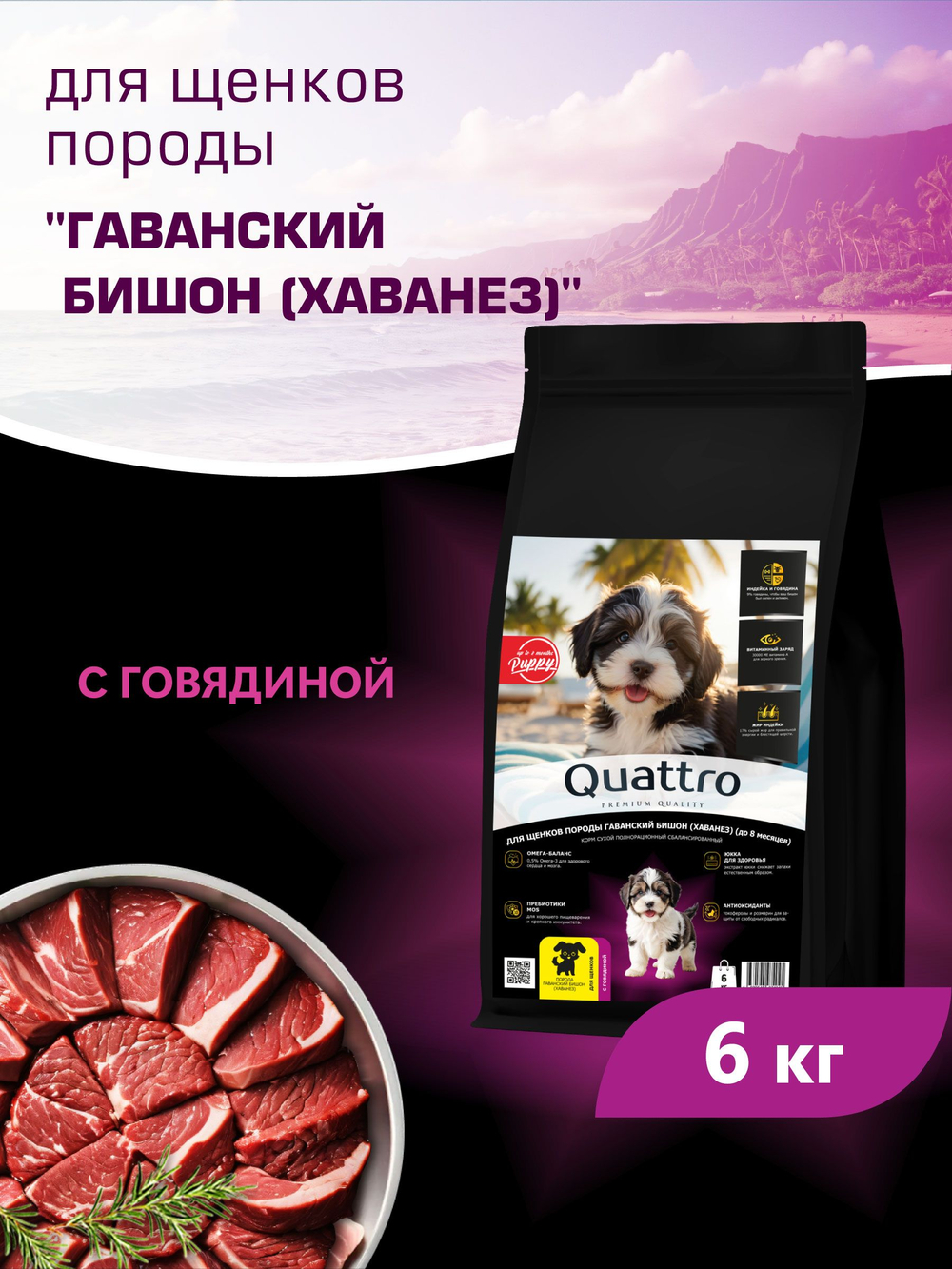 Quattro корм для щенков породы Гаванский бишон (Хаванез), с говядиной, 6 кг, QUATTRO