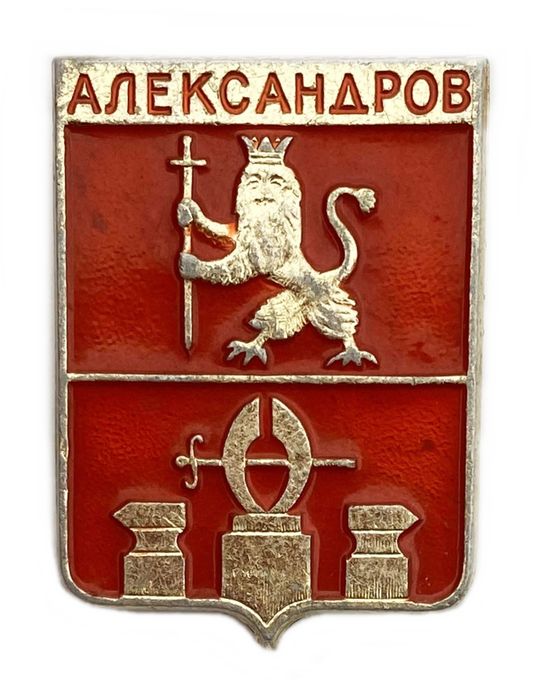 Значок «Александров», СССР, Геральдика, Булавка