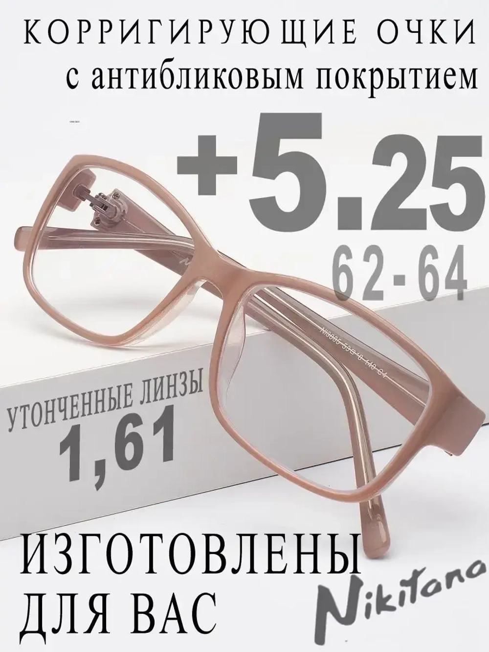 Очки для зрения +5,25 РЦ 62-64