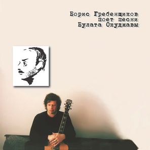 Борис Гребенщиков / Поёт Песни Булата Окуджавы (Coloured Vinyl)(LP)