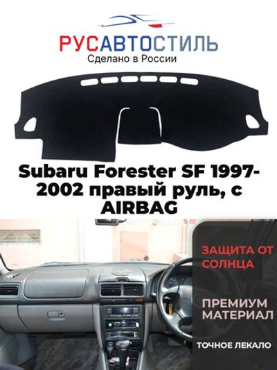 Накидка на панель из алькантары на Subaru Forester SF 1997-2002 правый руль, с AIRBAG